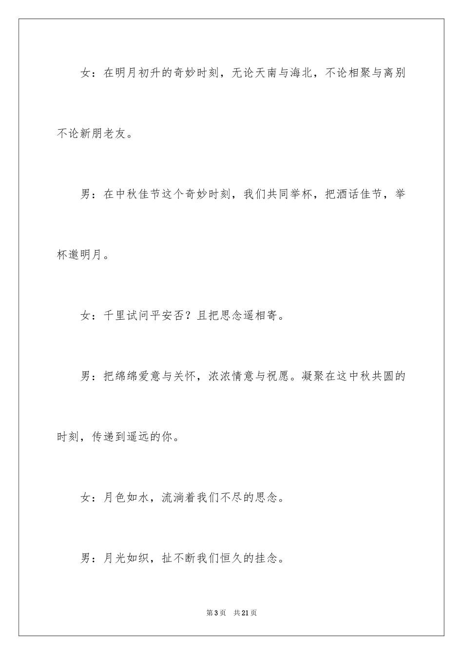 2024学校中秋晚会主持词开场白_3_第3页