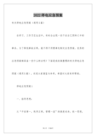 2024停电应急预案_16