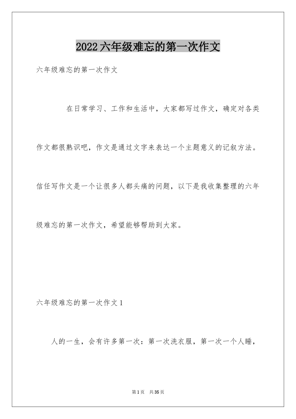 2024六年级难忘的第一次作文_第1页