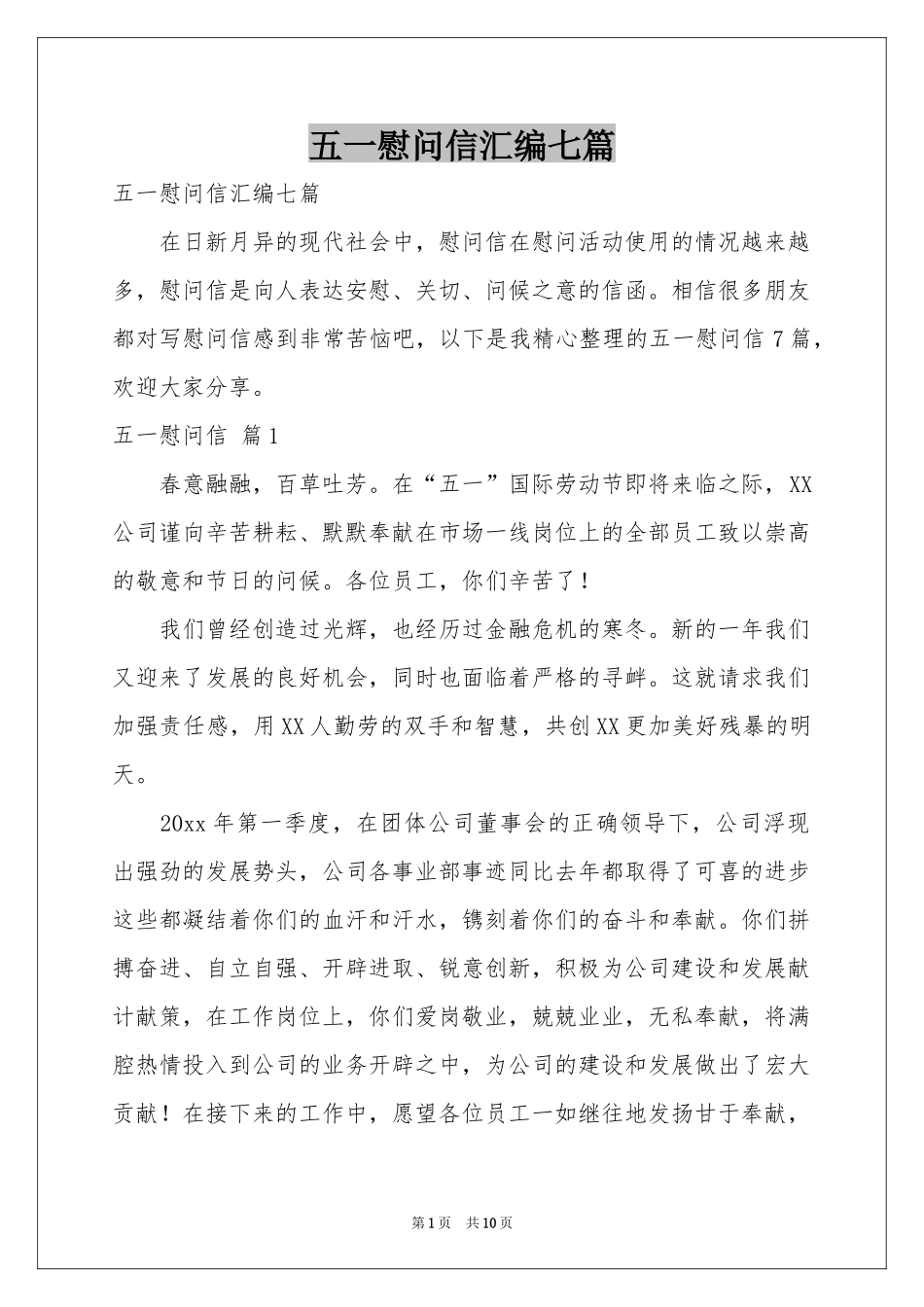 五一慰问信汇编七篇_第1页