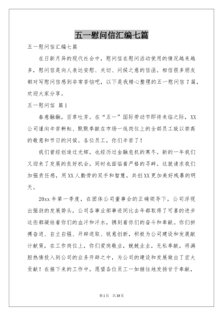 五一慰问信汇编七篇