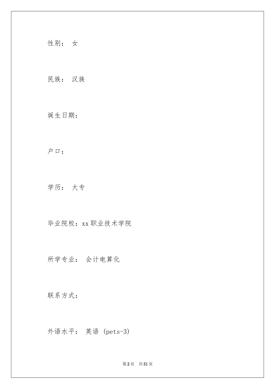 2024出纳个人求职简历_第2页