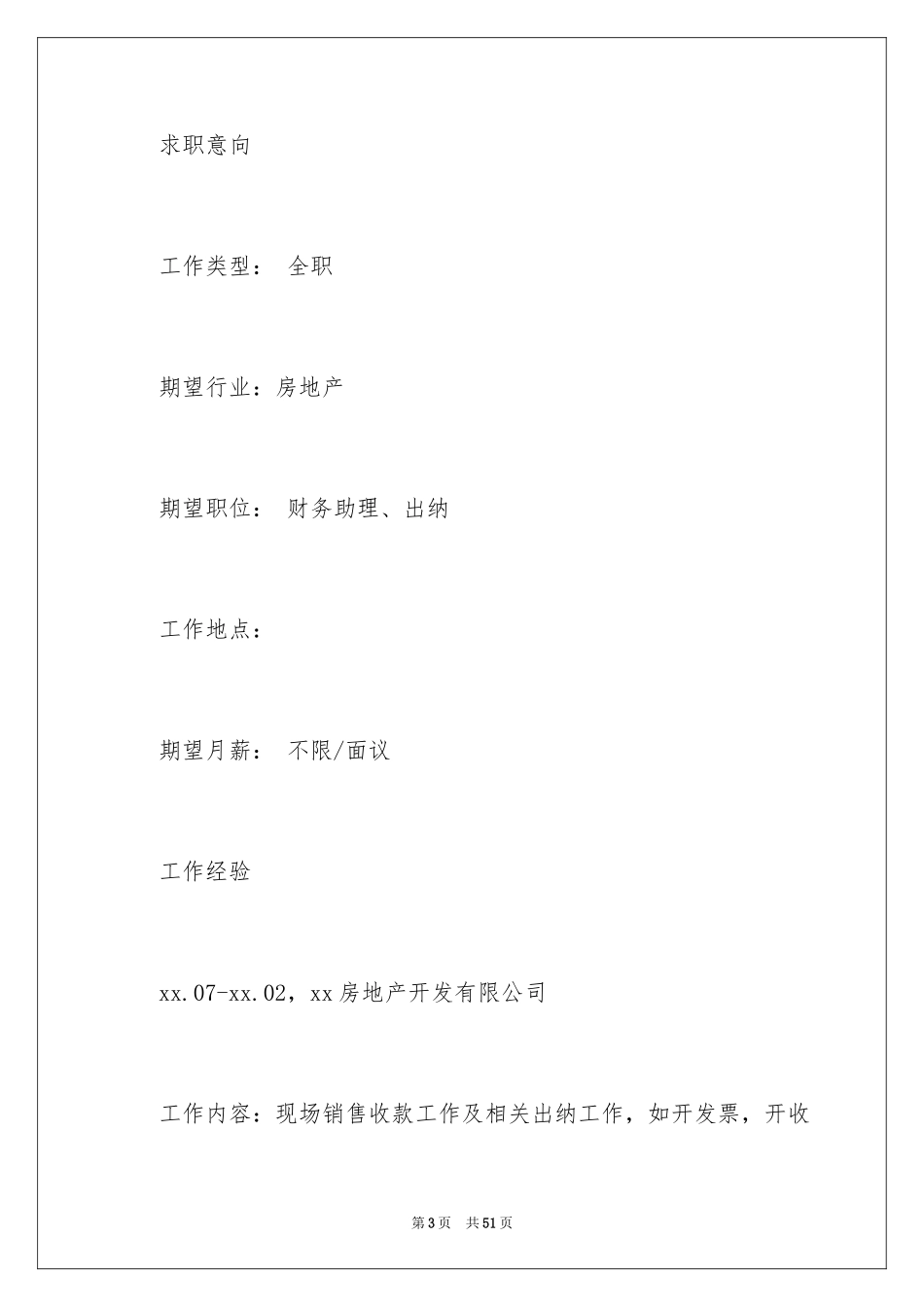 2024出纳个人求职简历_第3页