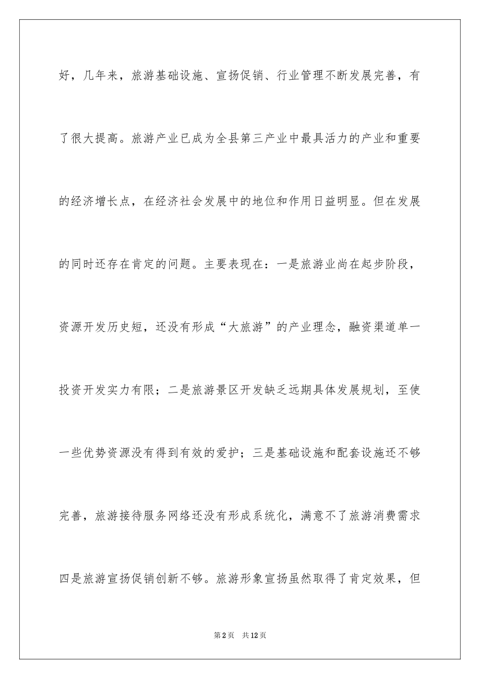 2024在全县旅游工作座谈会上的讲话_第2页