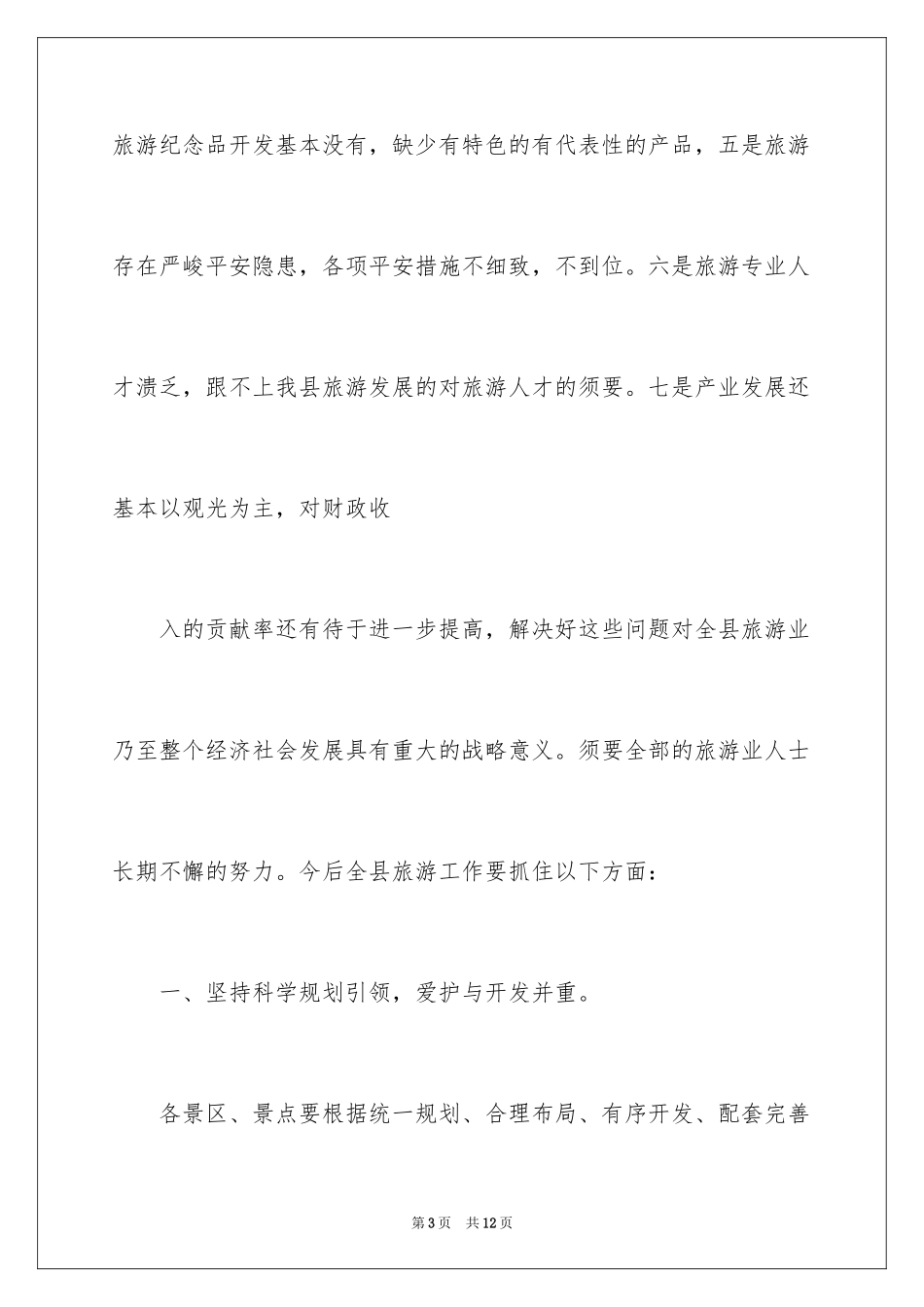 2024在全县旅游工作座谈会上的讲话_第3页