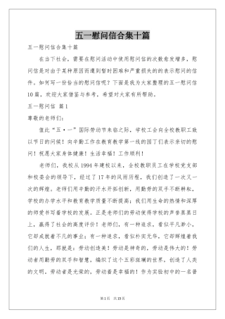 五一慰问信合集十篇