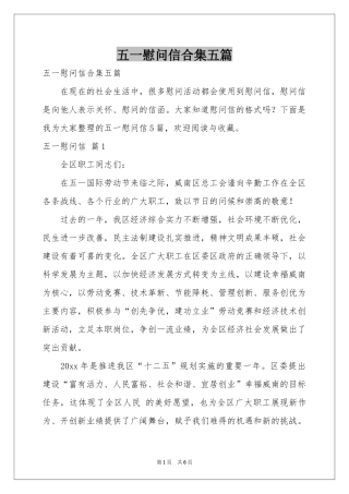 五一慰问信合集五篇