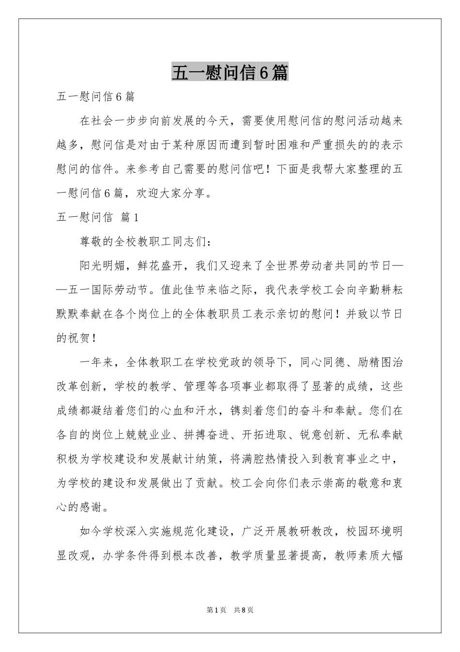 五一慰问信6篇_第1页