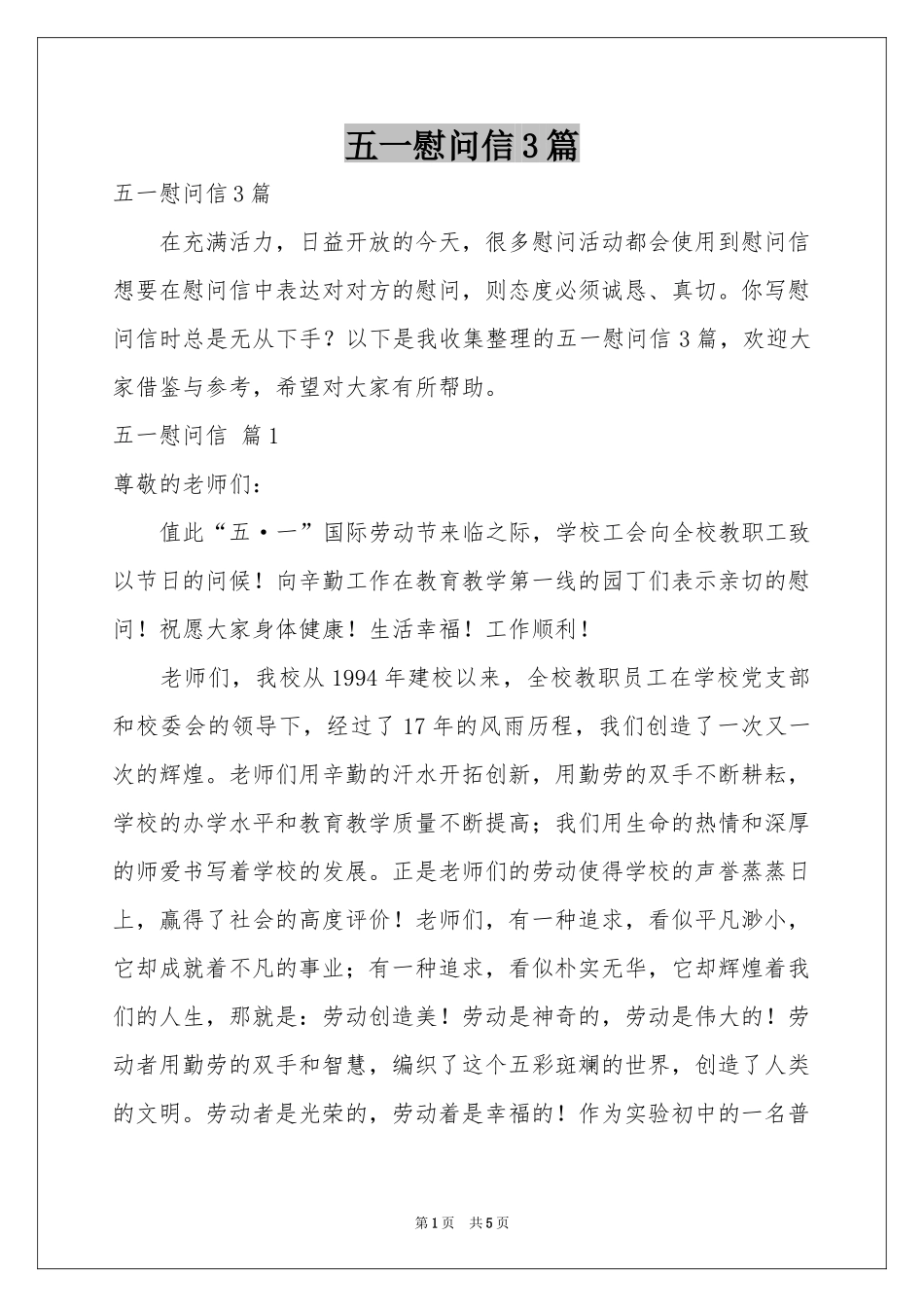 五一慰问信3篇_第1页