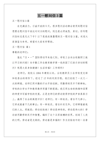 五一慰问信3篇