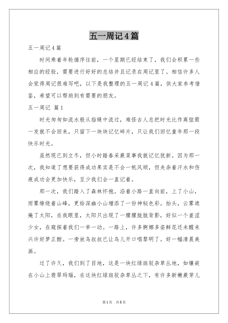 五一周记4篇_第1页