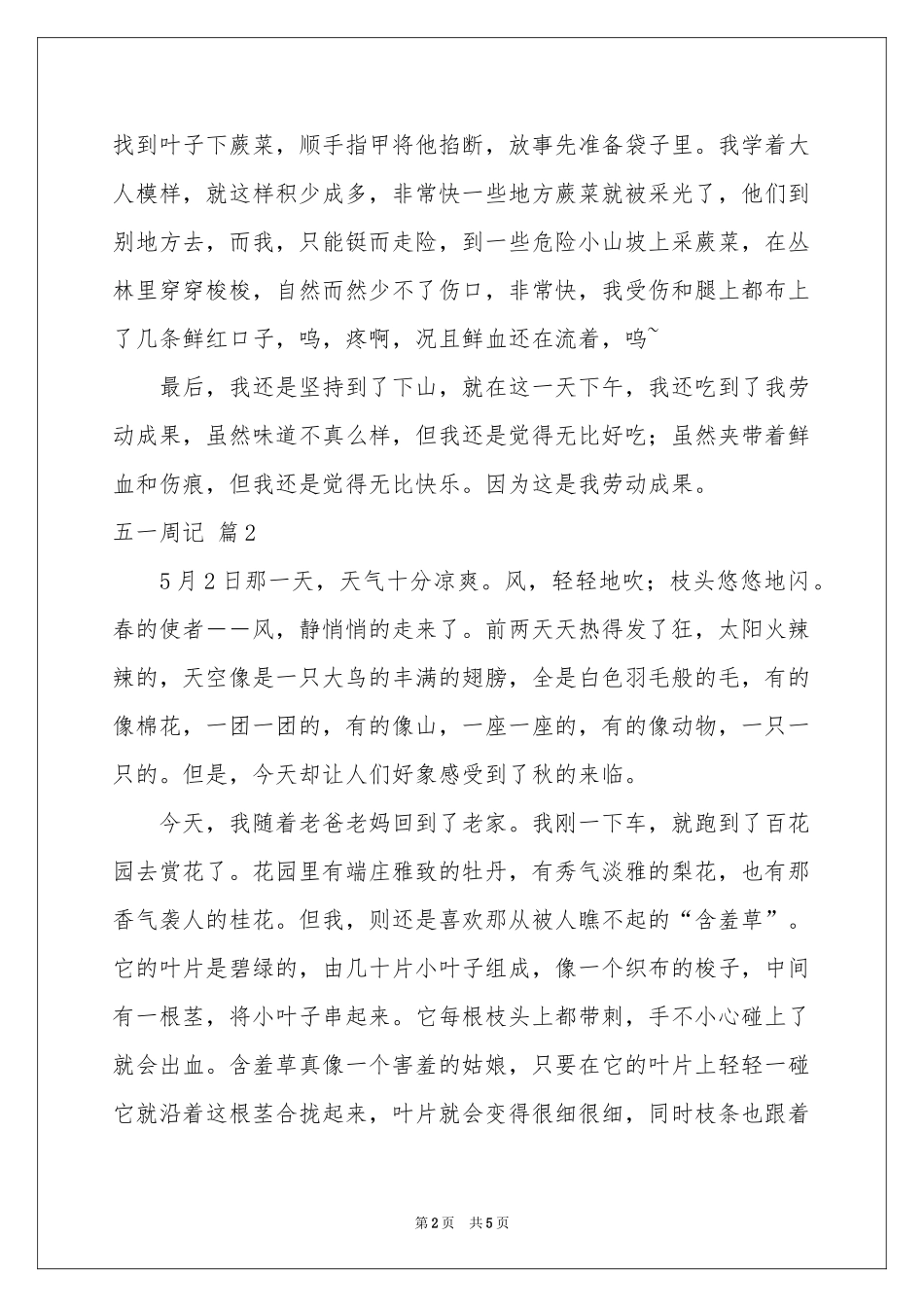 五一周记4篇_第2页