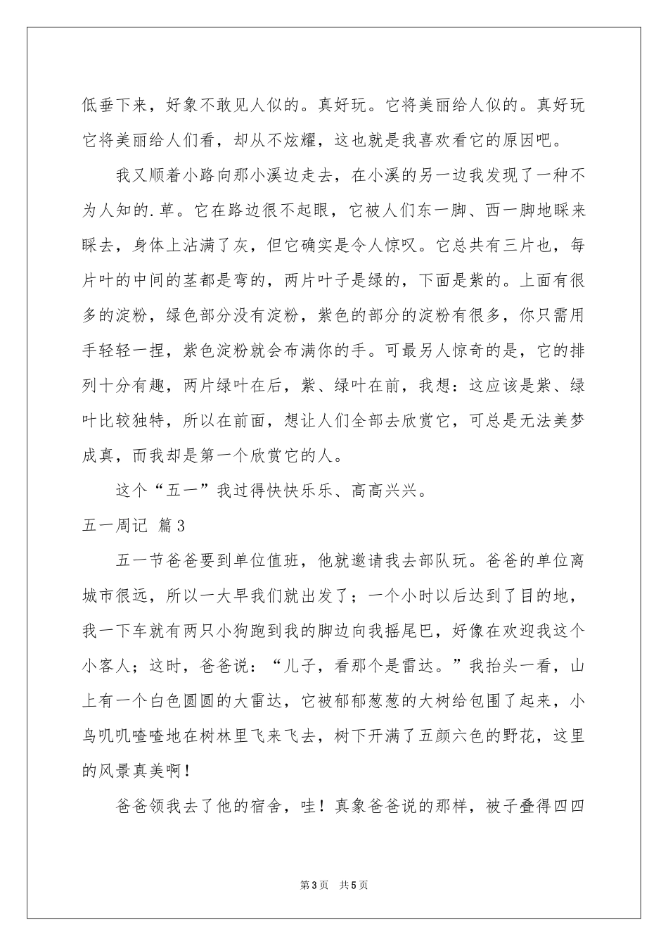 五一周记4篇_第3页