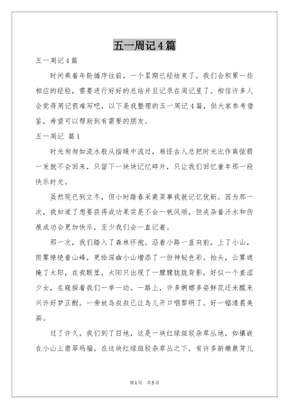 五一周记4篇