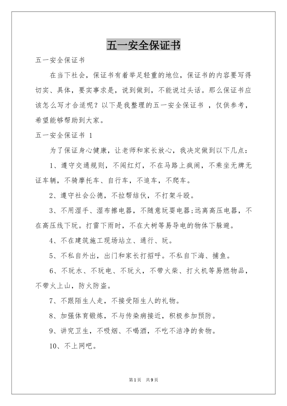 五一安全保证书 _第1页