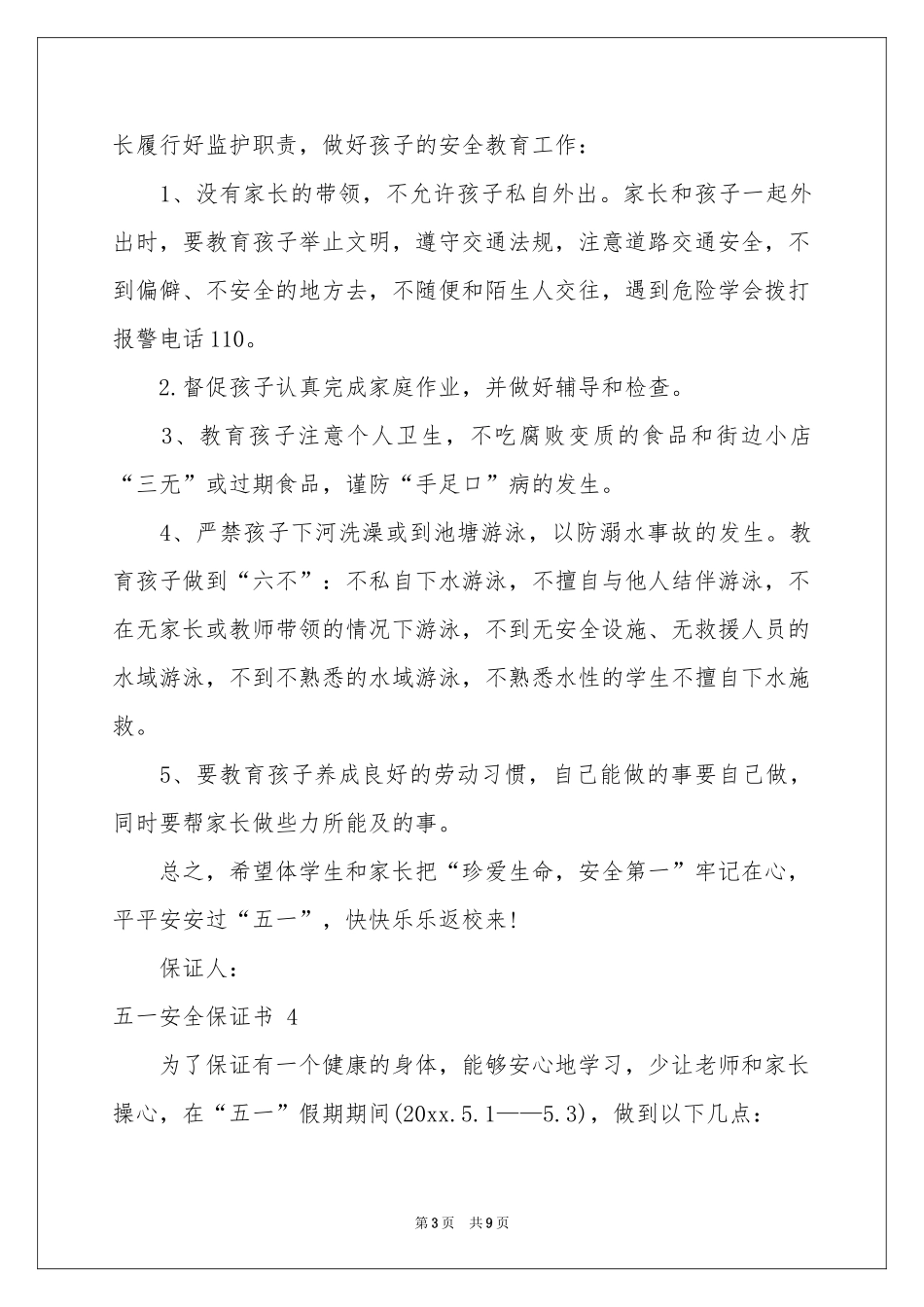 五一安全保证书 _第3页