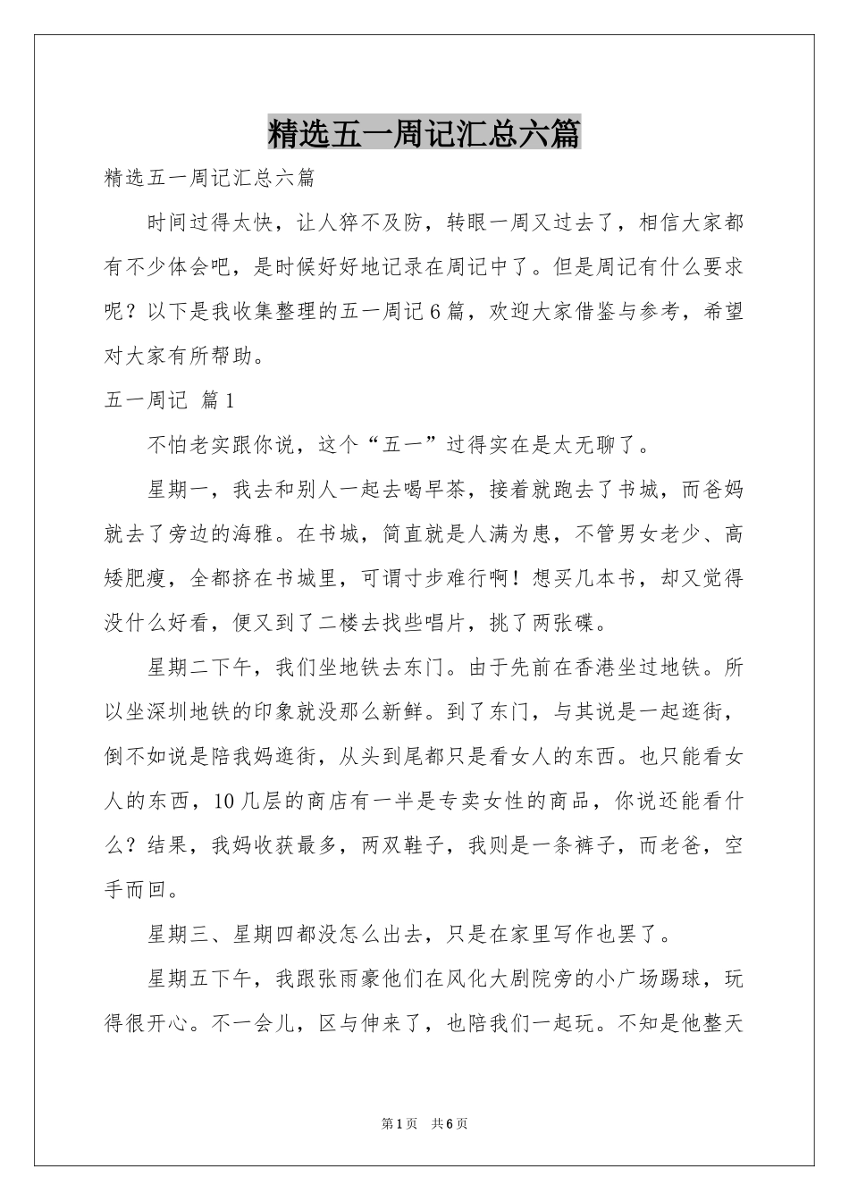五一周记汇总六篇_第1页