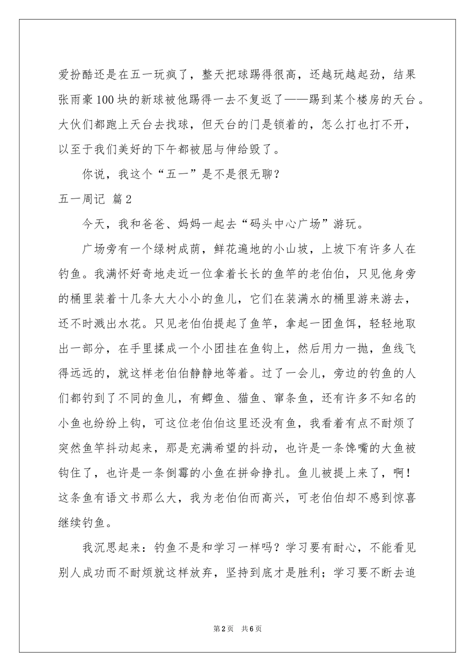 五一周记汇总六篇_第2页