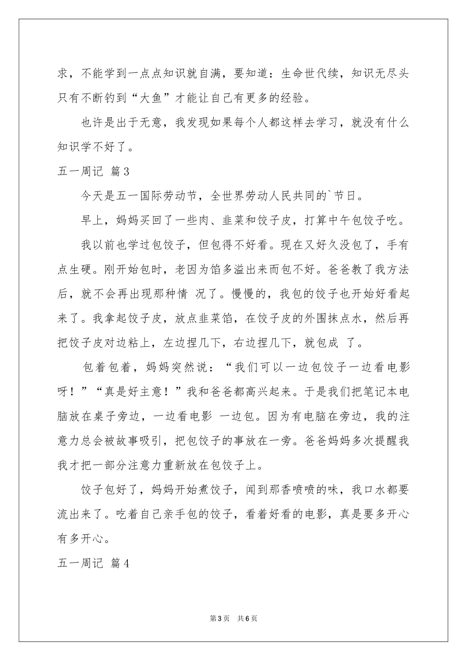 五一周记汇总六篇_第3页