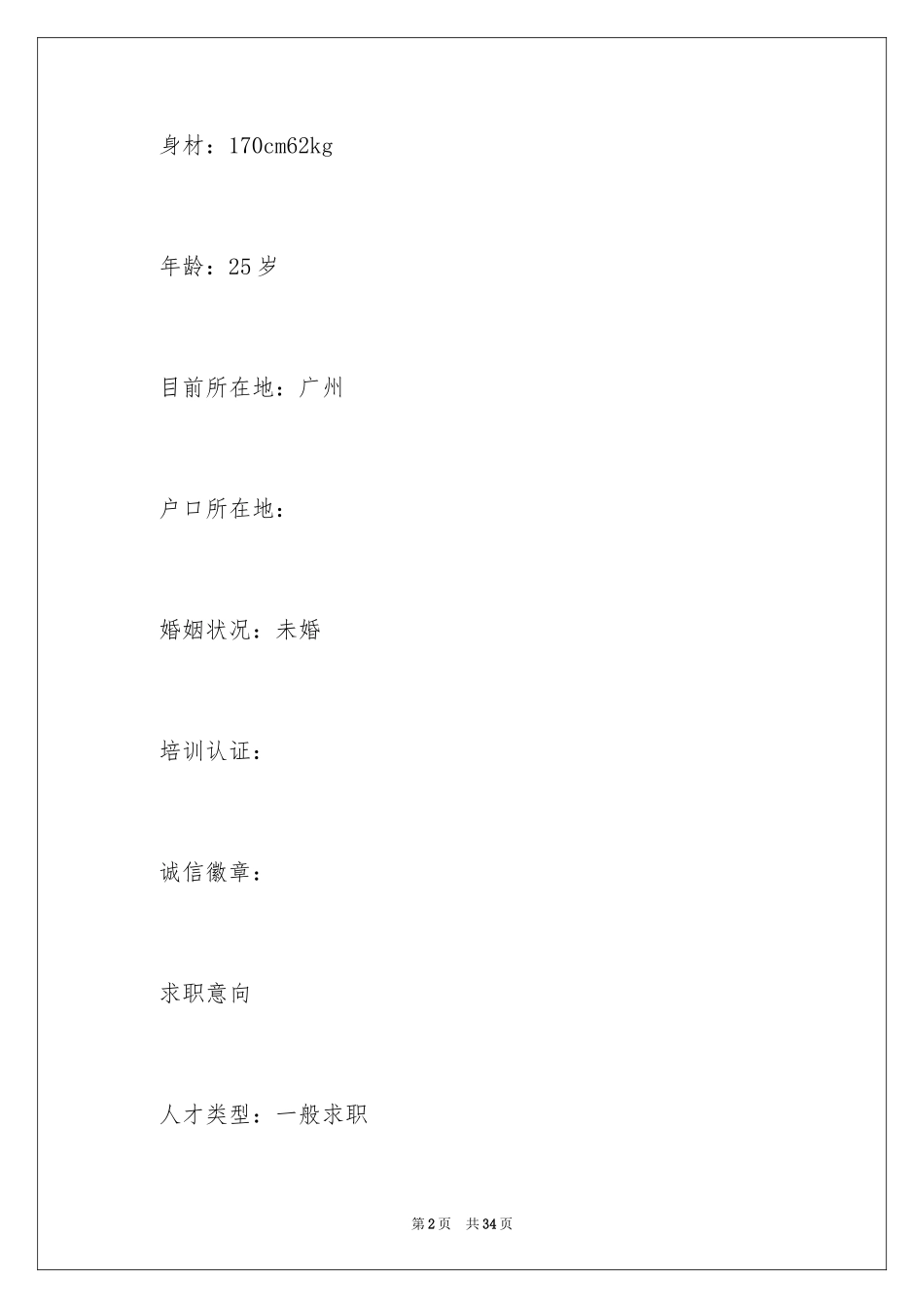 2024在校大学生求职者个人简历_第2页