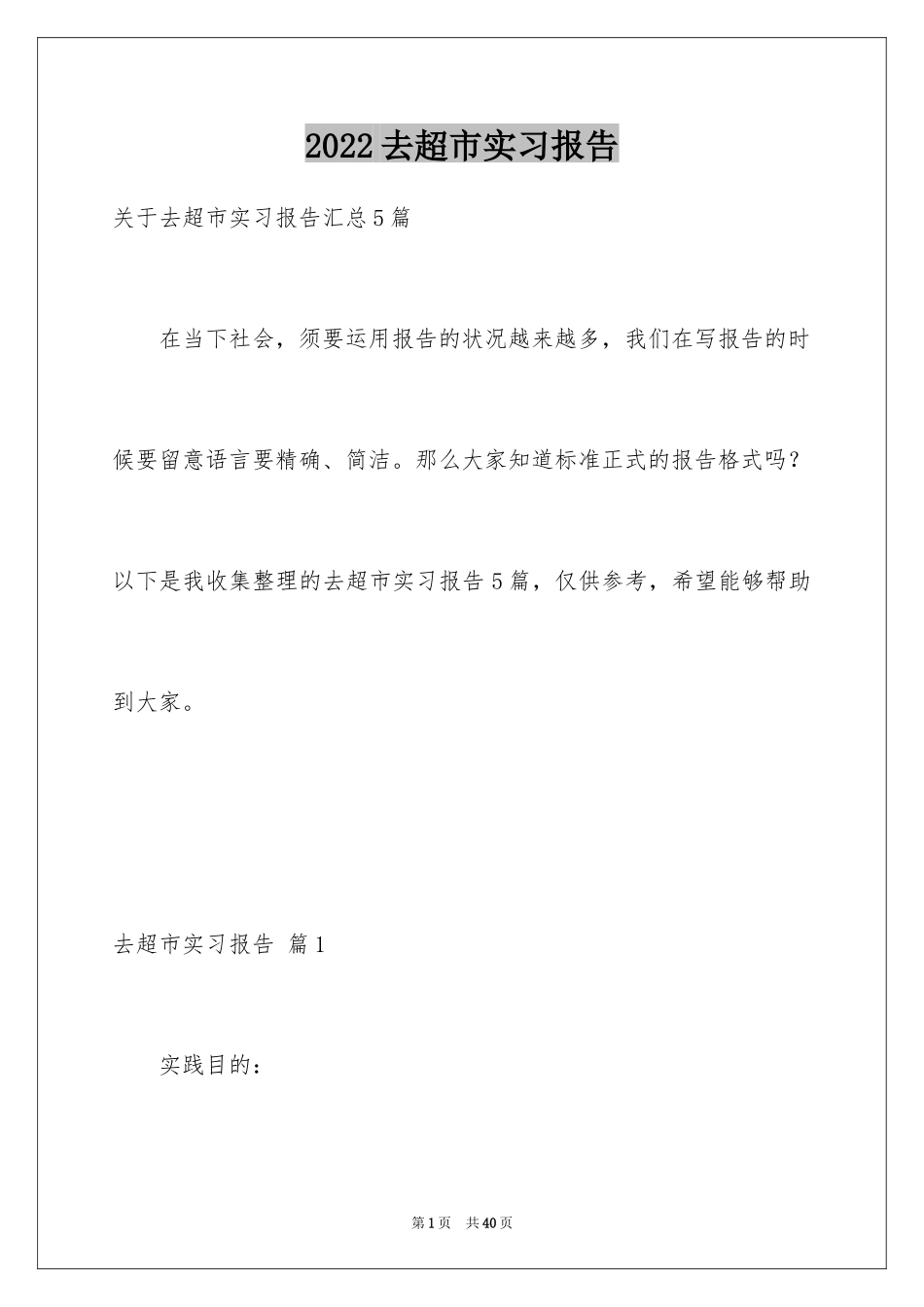 2024去超市实习报告_57_第1页