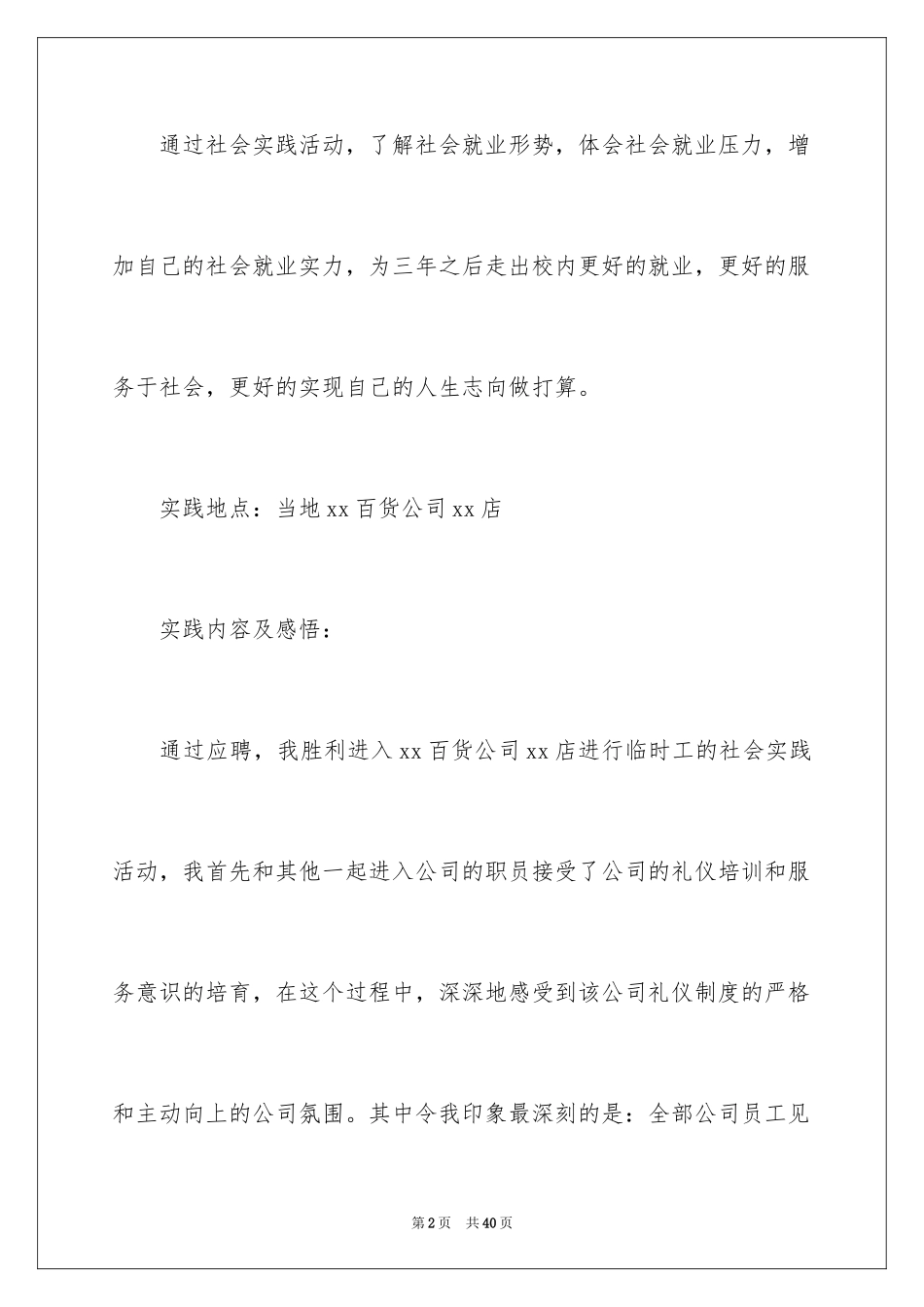 2024去超市实习报告_57_第2页