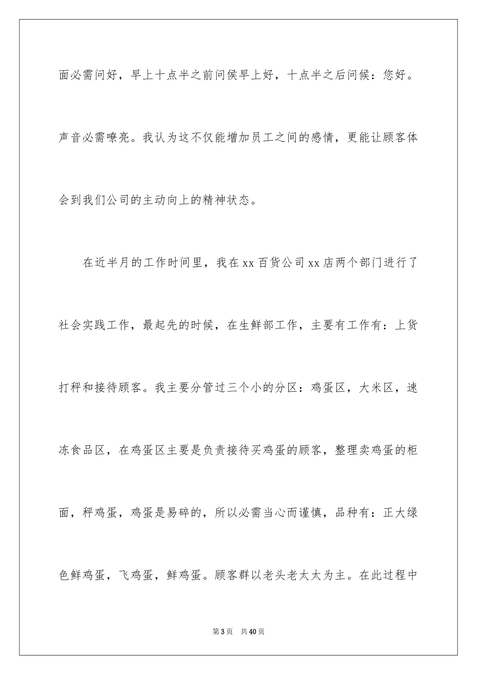 2024去超市实习报告_57_第3页