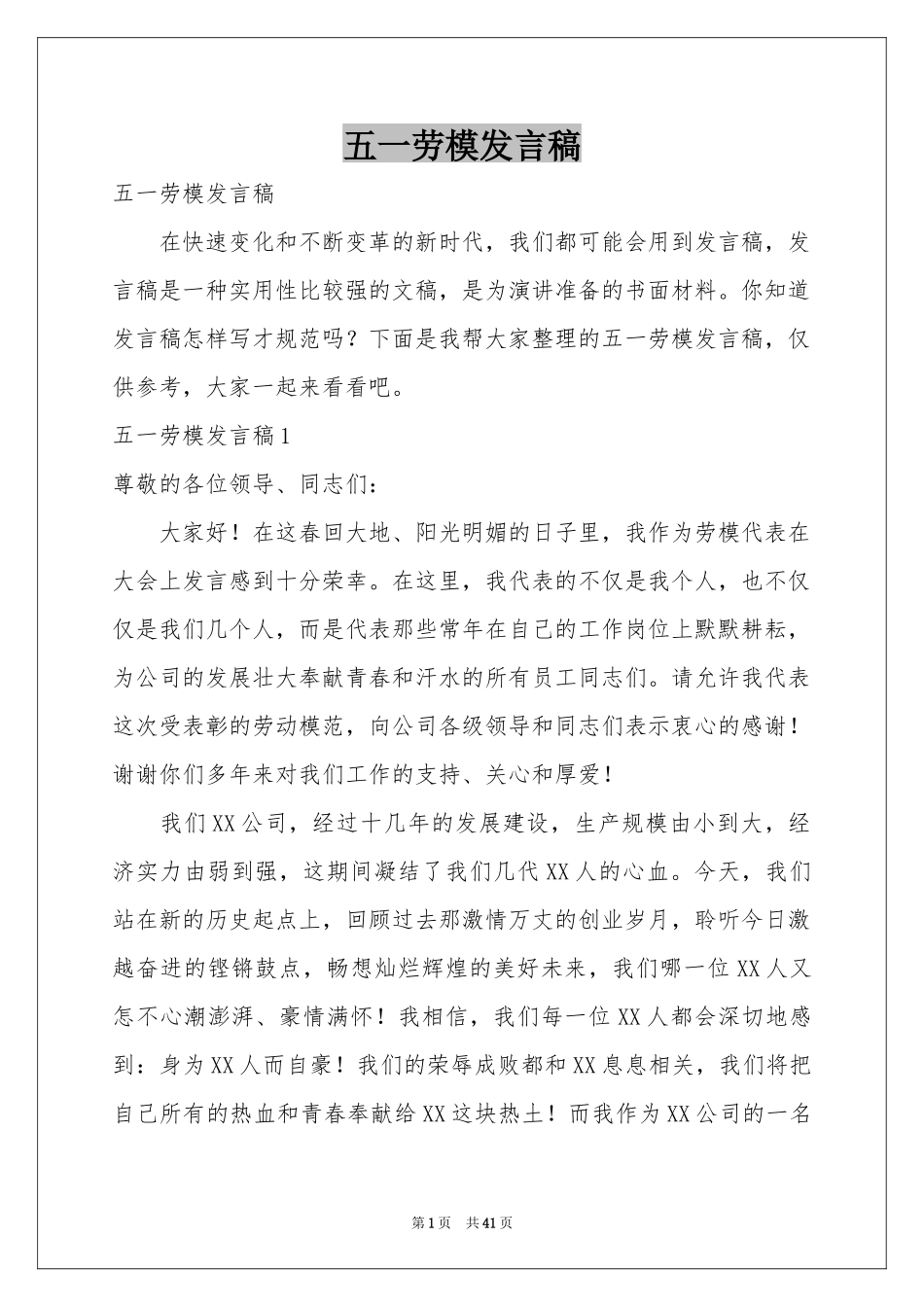五一劳模发言稿_第1页