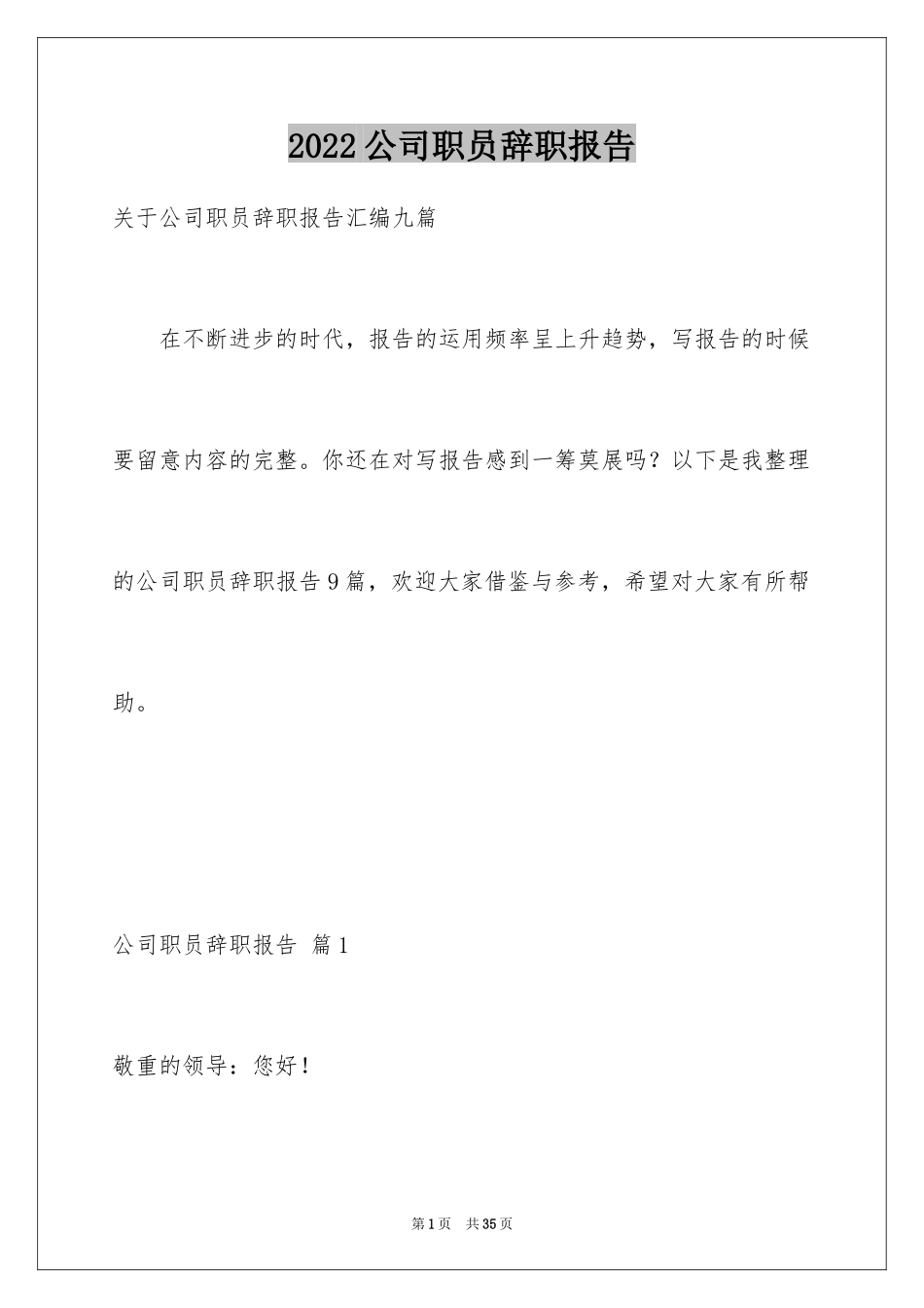 2024公司职员辞职报告_13_第1页