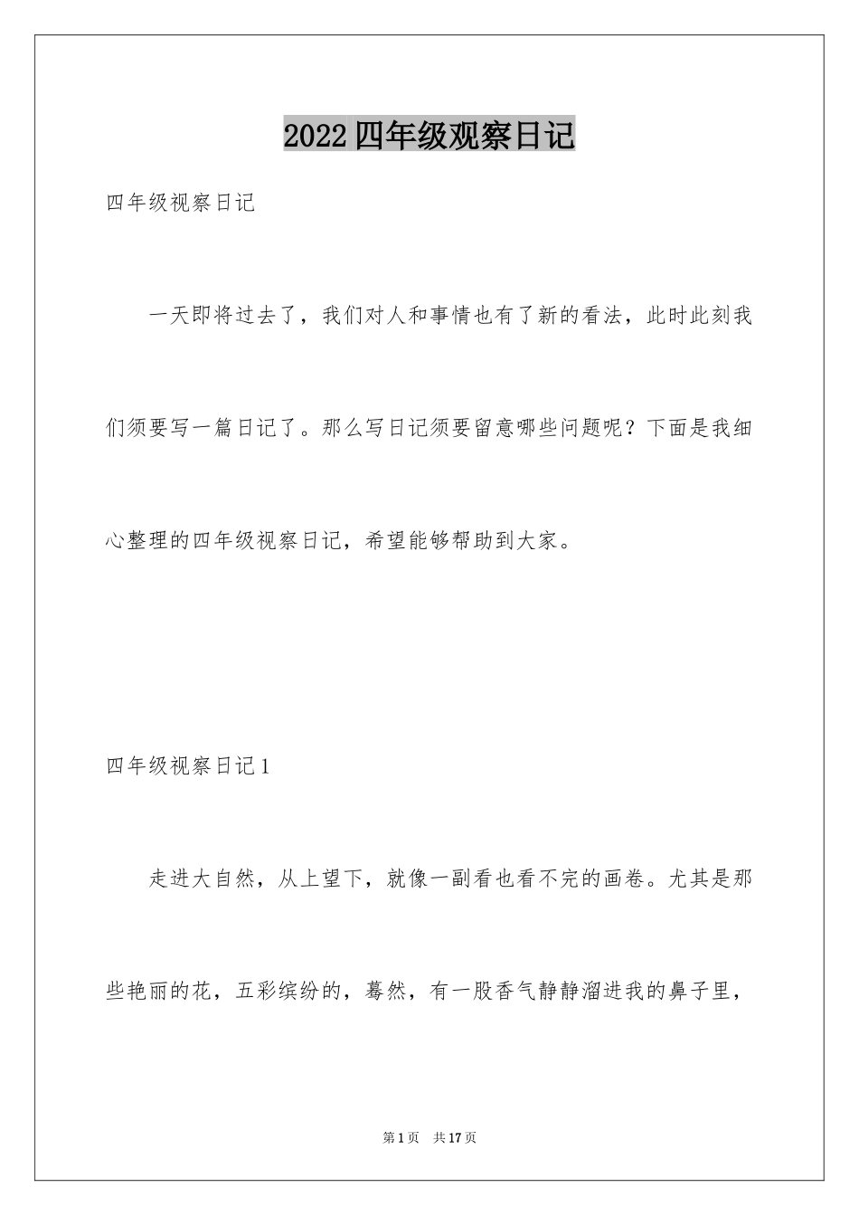 2024四年级观察日记_16_第1页