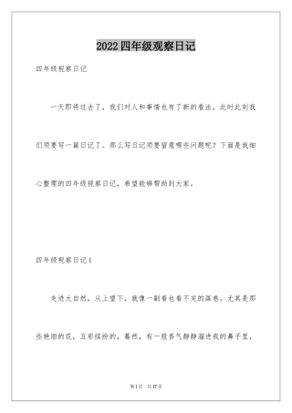 2024四年级观察日记_16