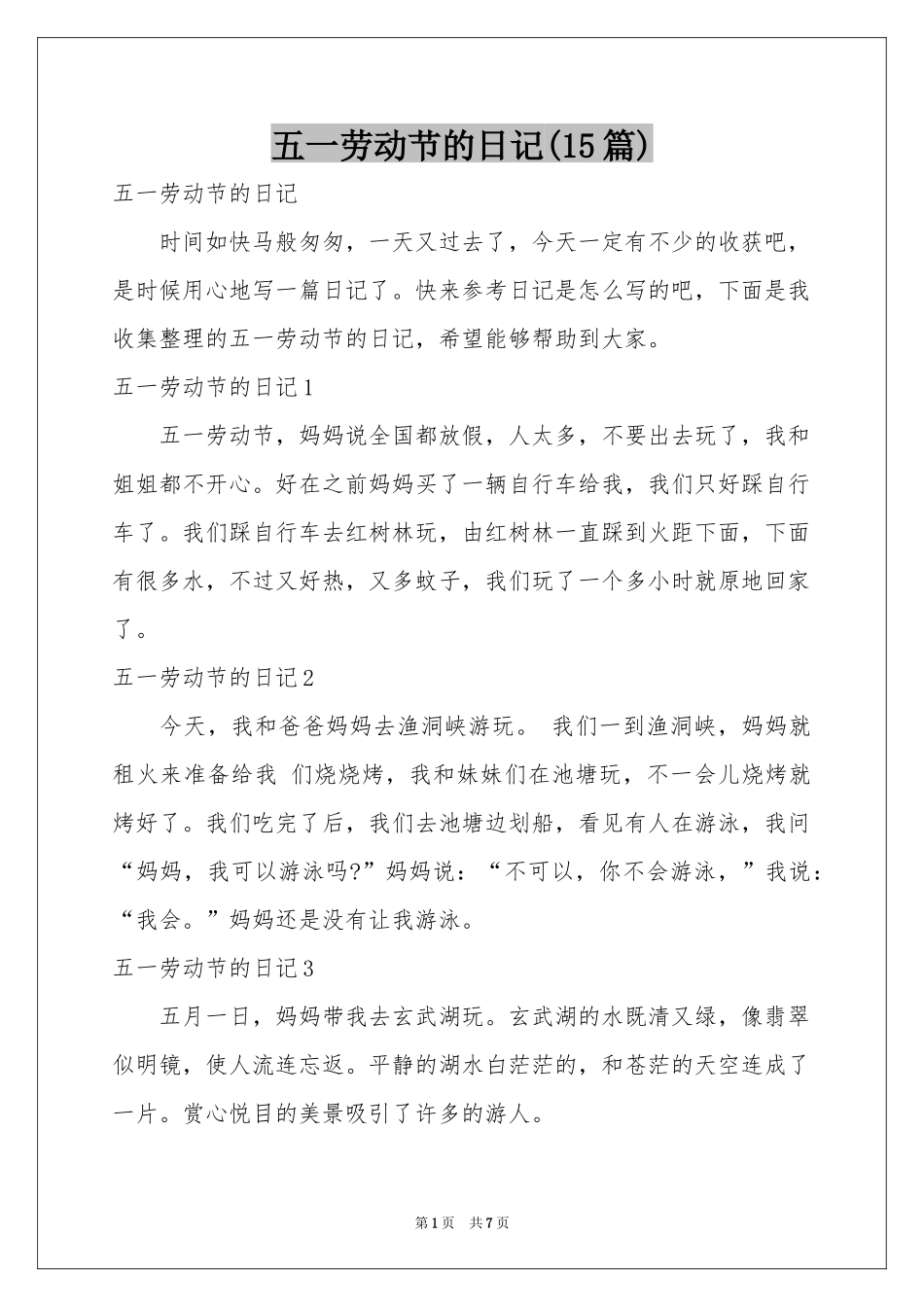 五一劳动节的日记(15篇)_第1页