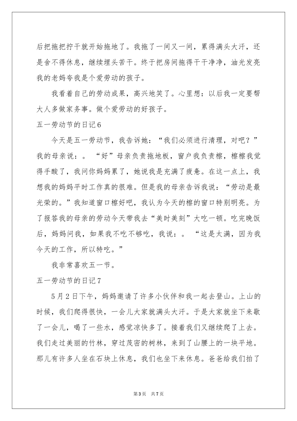五一劳动节的日记(15篇)_第3页