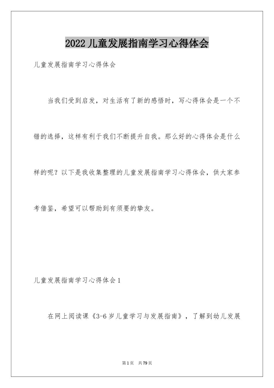 2024儿童发展指南学习心得体会_第1页