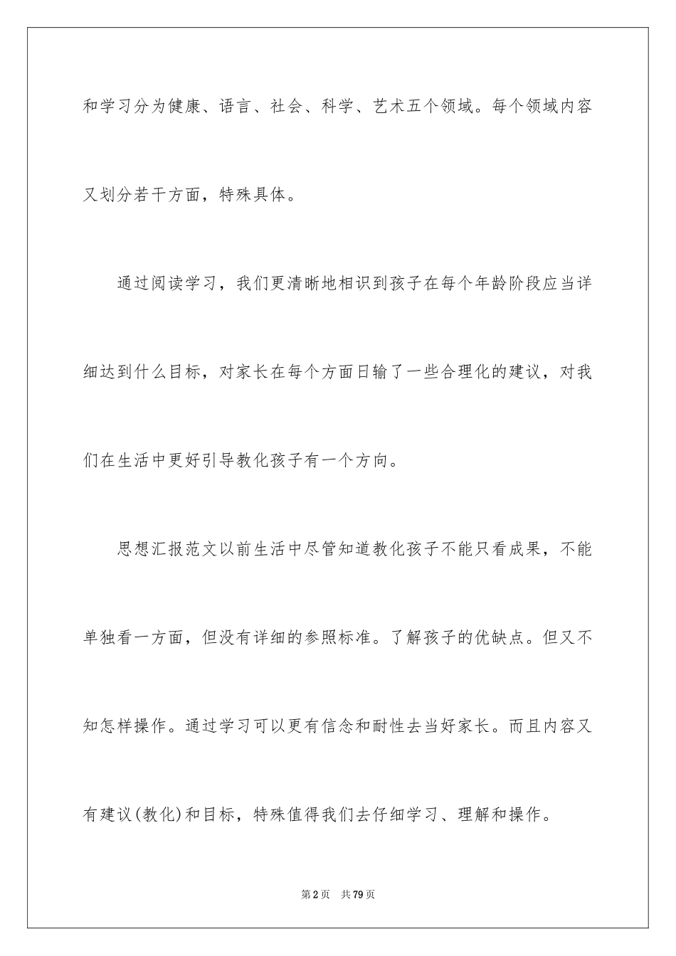 2024儿童发展指南学习心得体会_第2页