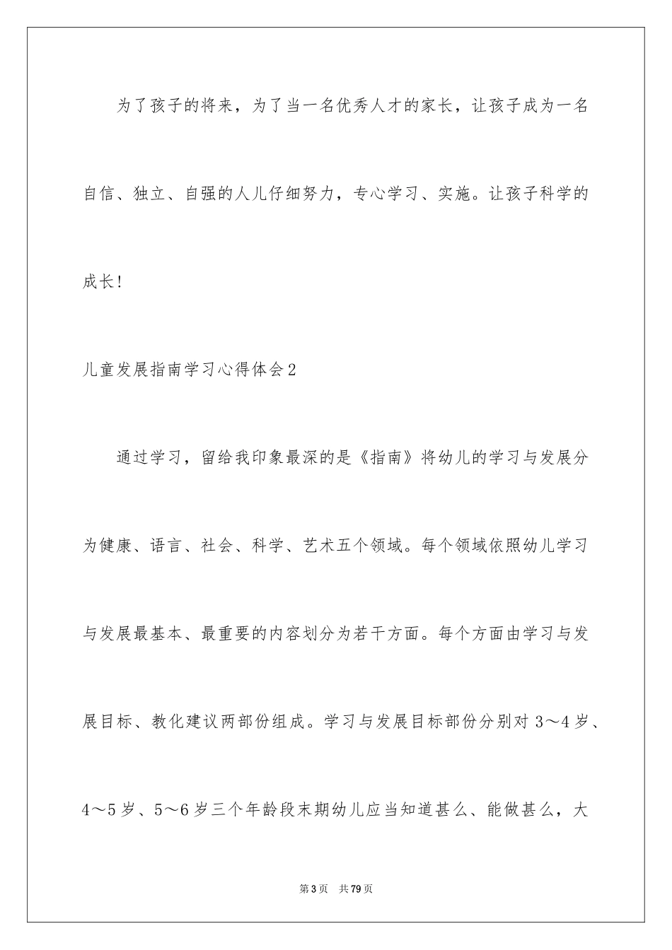 2024儿童发展指南学习心得体会_第3页