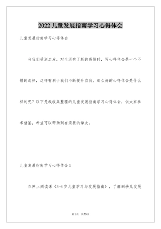 2024儿童发展指南学习心得体会