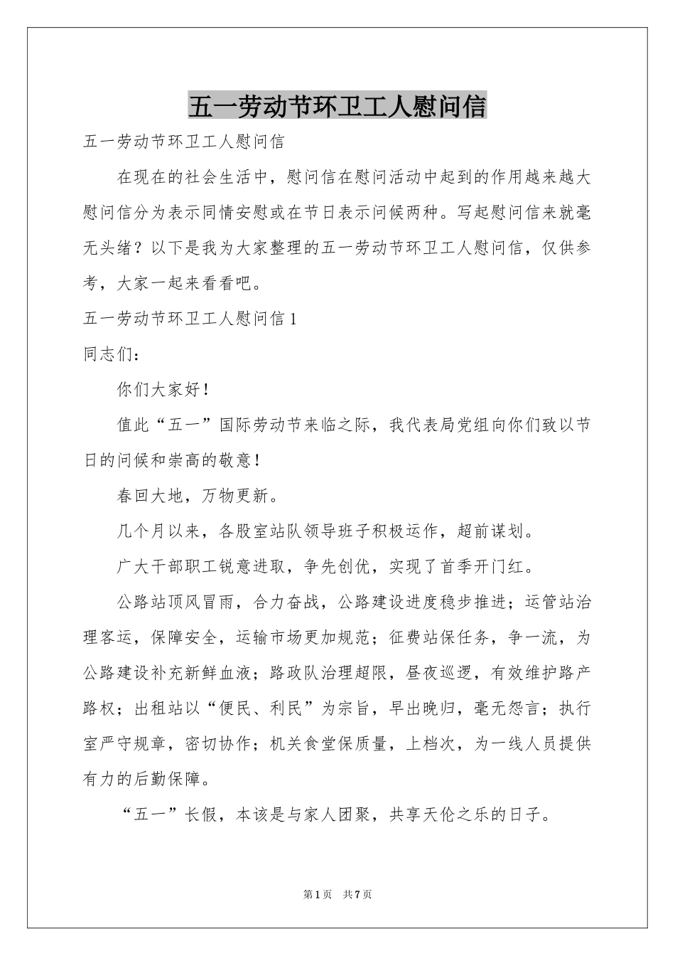 五一劳动节环卫工人慰问信_第1页