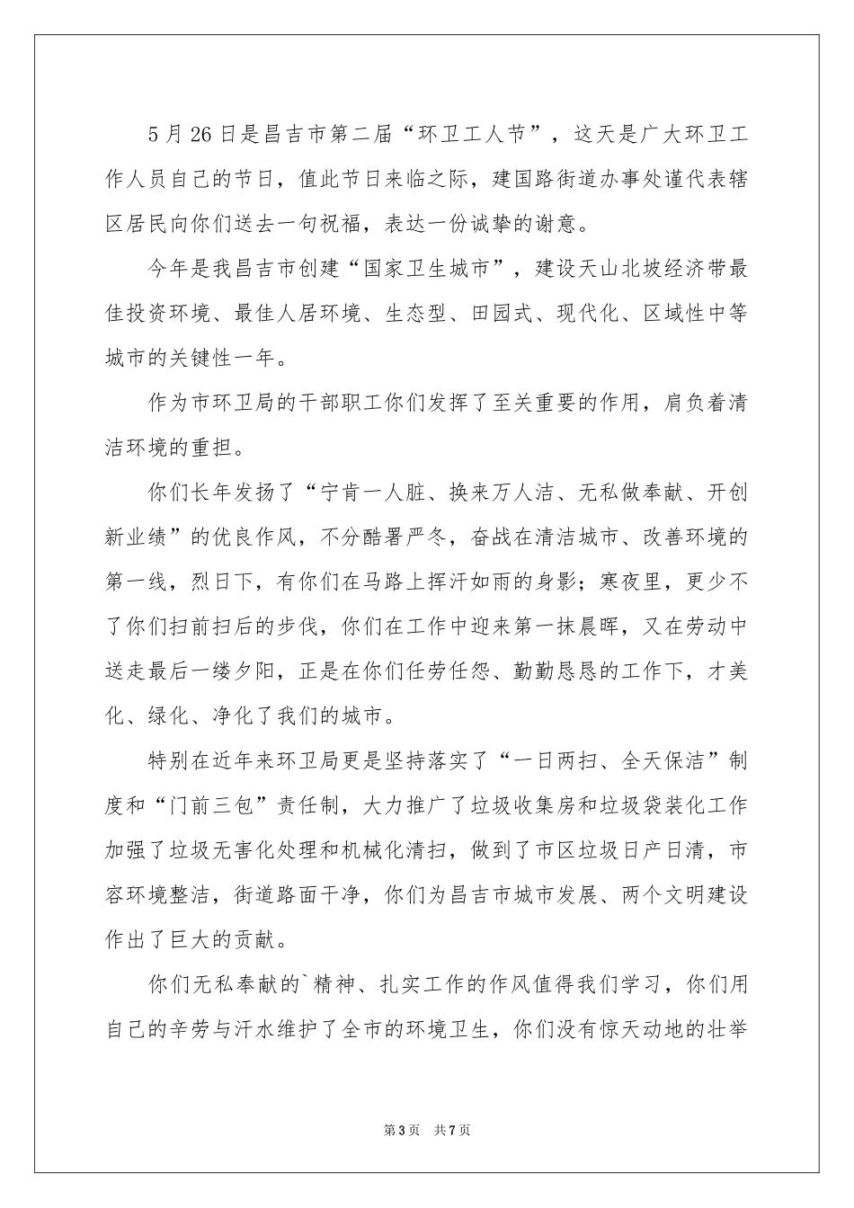 五一劳动节环卫工人慰问信_第3页