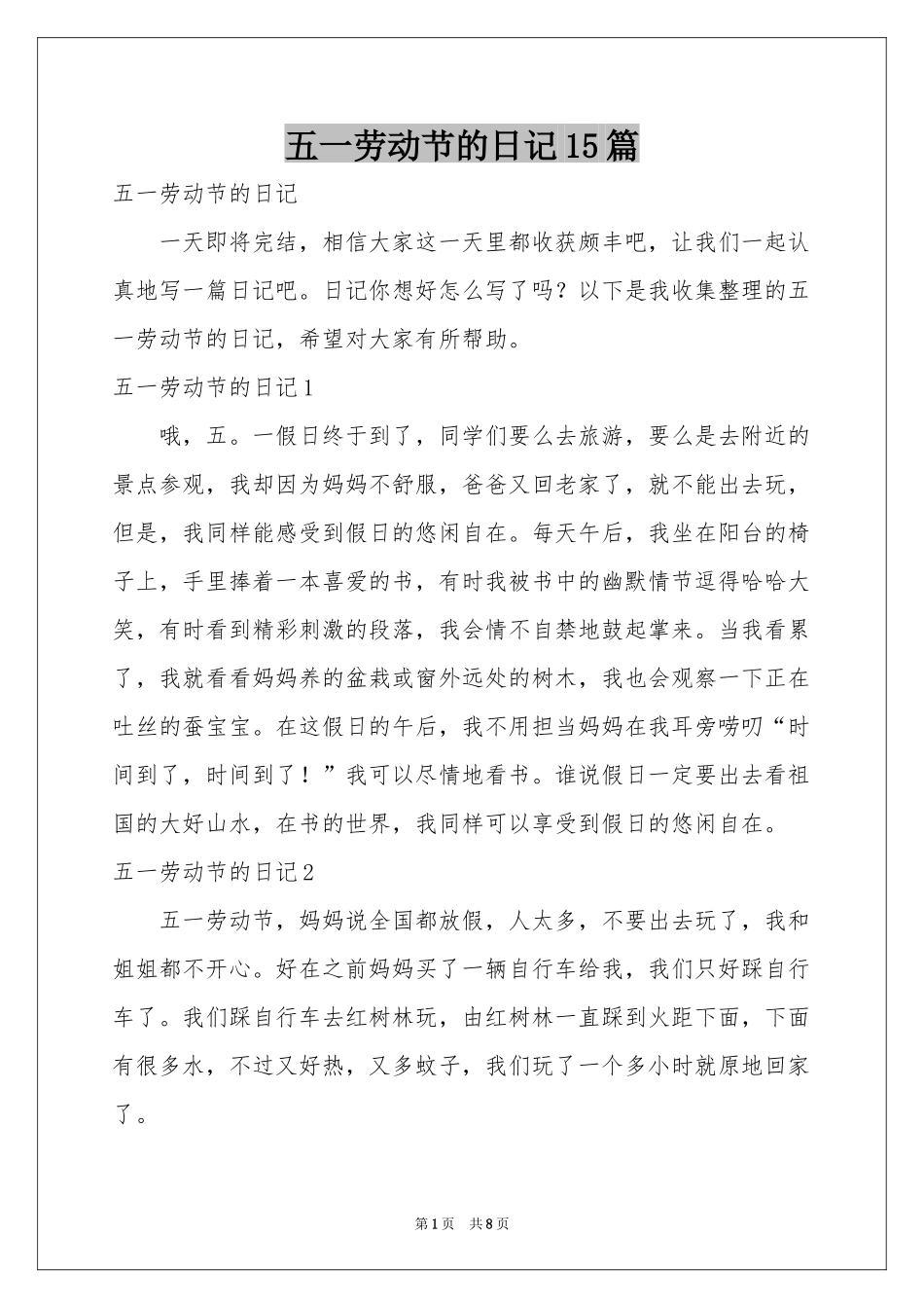 五一劳动节的日记15篇_第1页