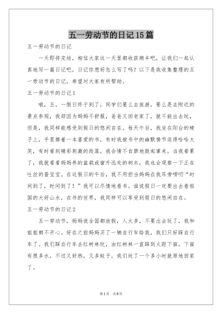 五一劳动节的日记15篇
