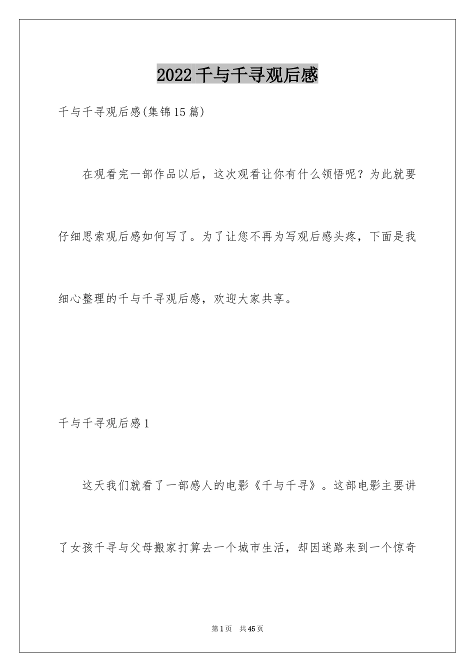 2024千与千寻观后感_9_第1页