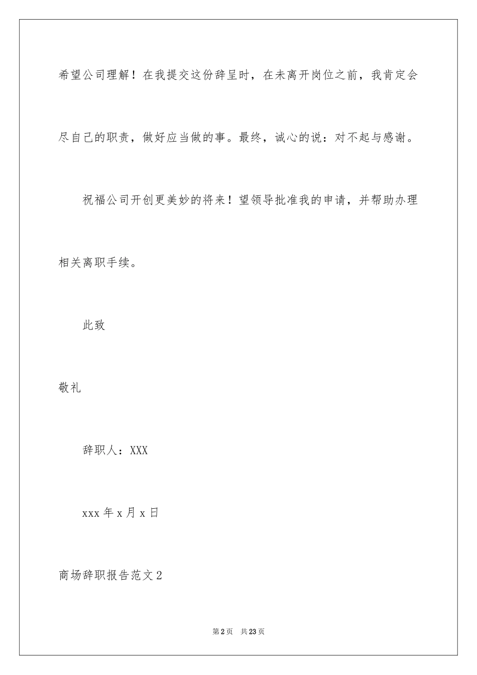 2024商场辞职报告_1_第2页