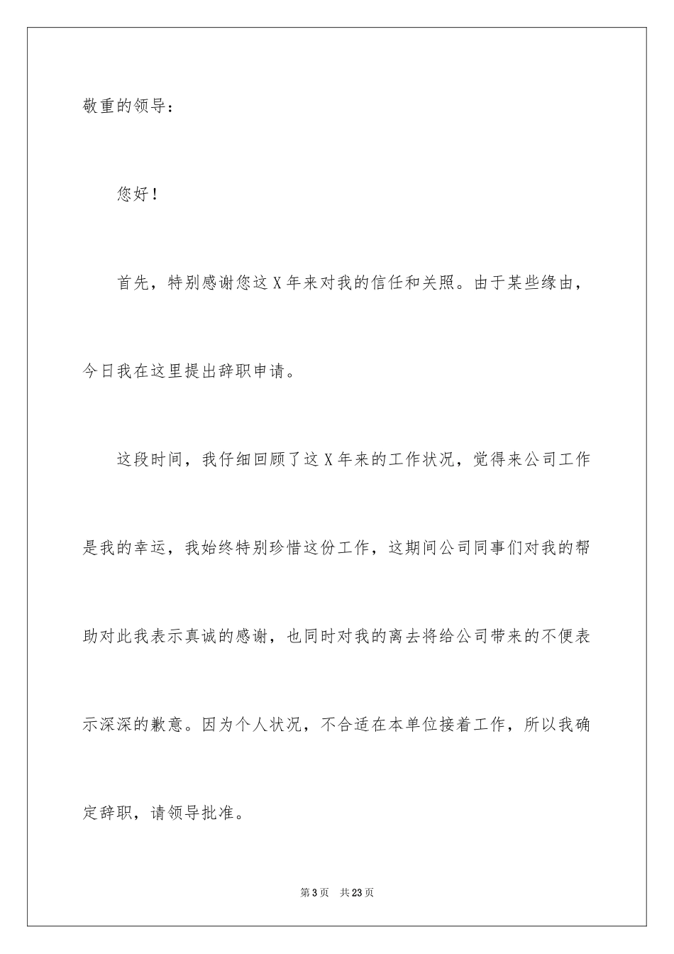 2024商场辞职报告_1_第3页