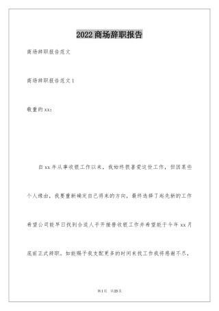 2024商场辞职报告_1