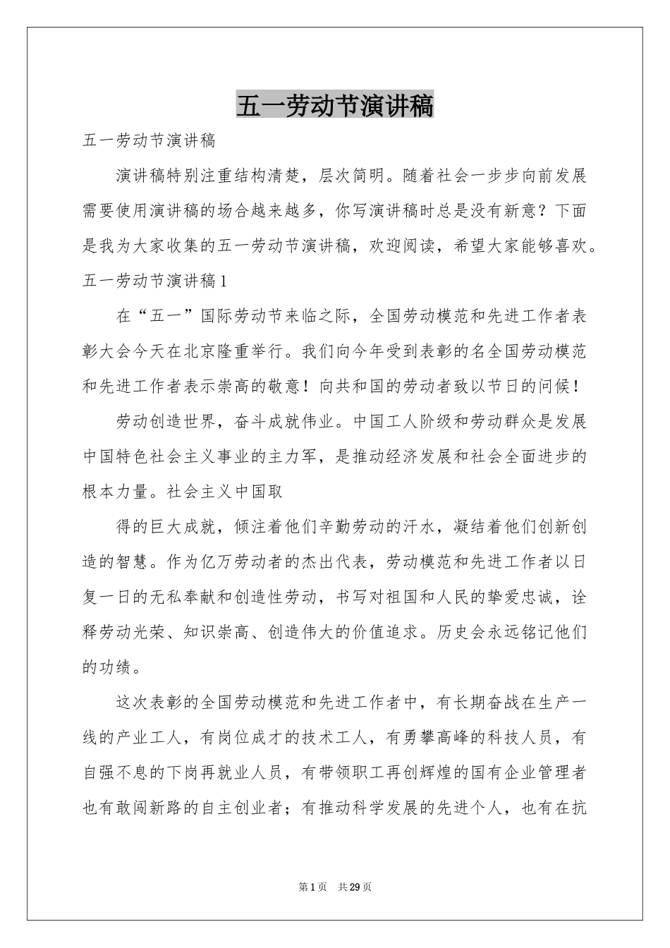 五一劳动节演讲稿_第1页