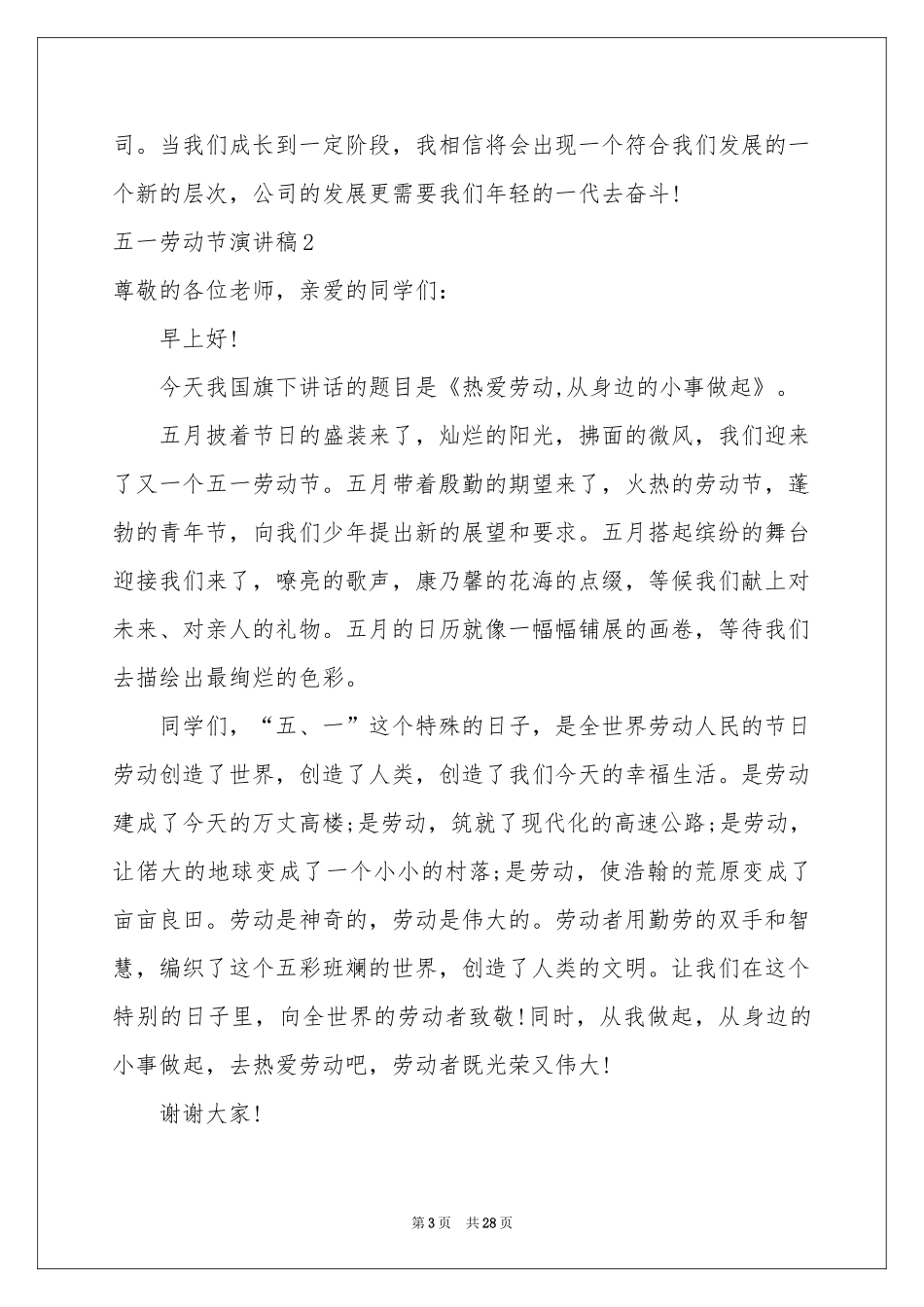 五一劳动节演讲稿(汇编15篇)_第3页
