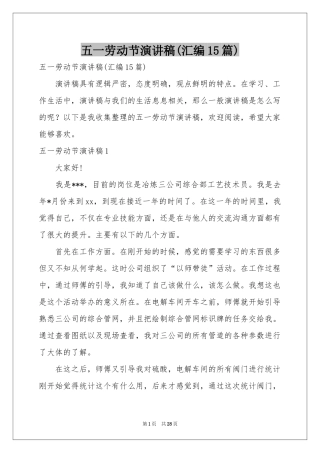 五一劳动节演讲稿(汇编15篇)