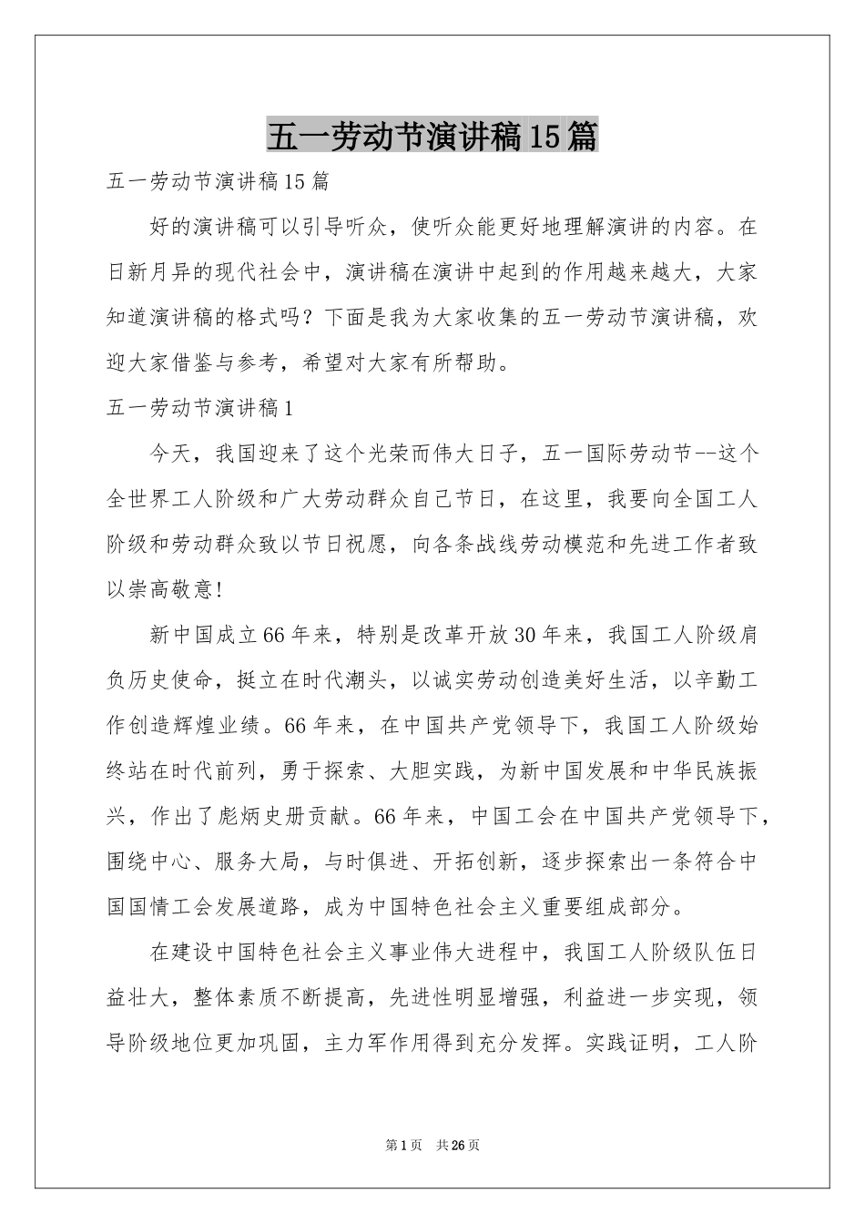 五一劳动节演讲稿15篇_第1页