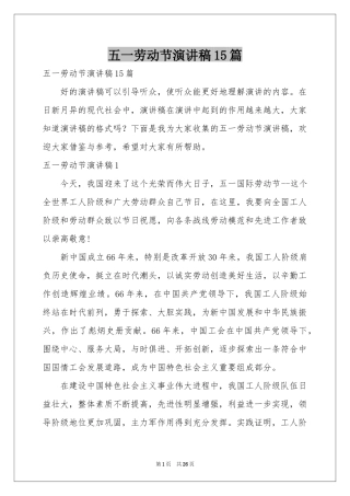 五一劳动节演讲稿15篇